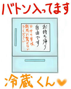 バトン保存冷蔵庫