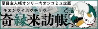 奇縁来訪帳