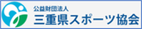 公益財団法人 三重県スポーツ協会