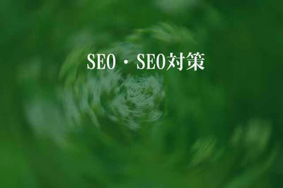 SEO（検索エンジン最適化）