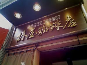 椿屋珈琲店