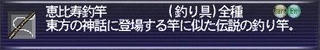 恵比寿釣竿