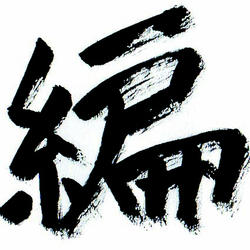 一文字・編