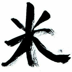 一文字・米