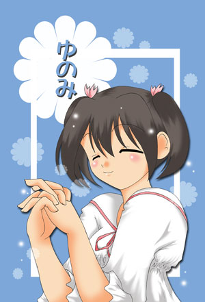 ２次創作者：藤たま