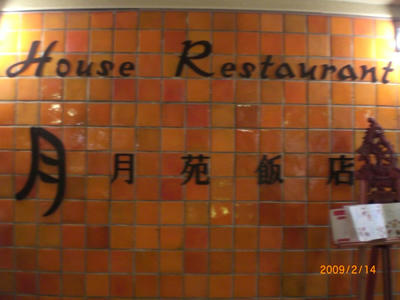 プラザハウス月苑飯店