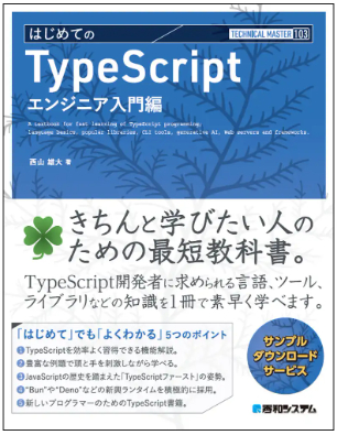 はじめてのTypeScript エンジニア入門編