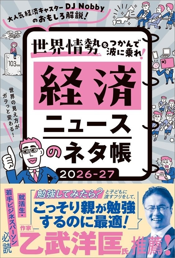 経済ニュースのネタ帳 2026&ndash;27