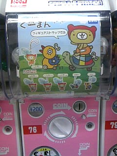 ガチャガチャ１