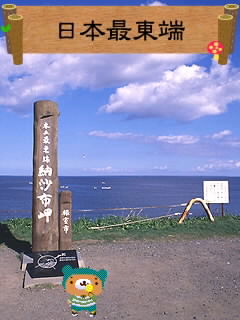 日本最東端でふ