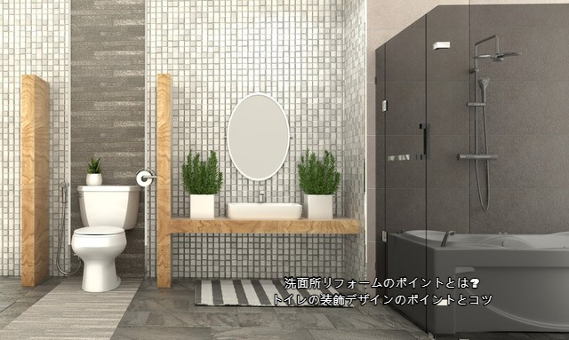 洗面所リフォームのポイントとは? トイレの装飾デザインのポイントとコツ