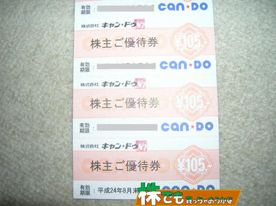 キャンドゥ株主優待券