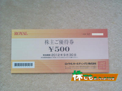 ロイヤルホールディングス株主優待券