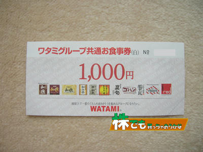 ワタミ１０００円割引券