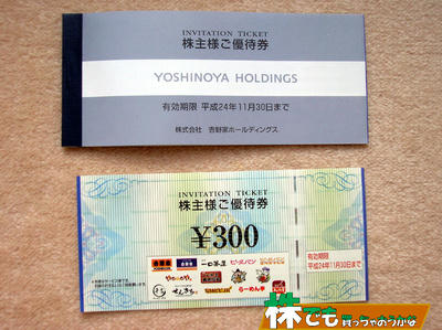 吉野家株主優待３００円券１０枚