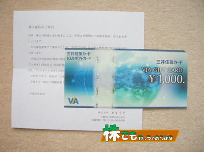 ダイイチ株主優待｜商品券