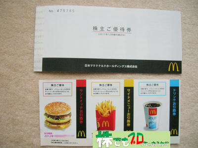 日本マクドナルド株主優待券