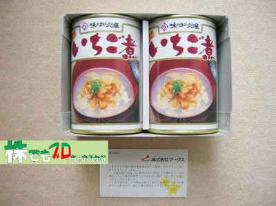 いちご煮｜アークス株主優待おみやげ