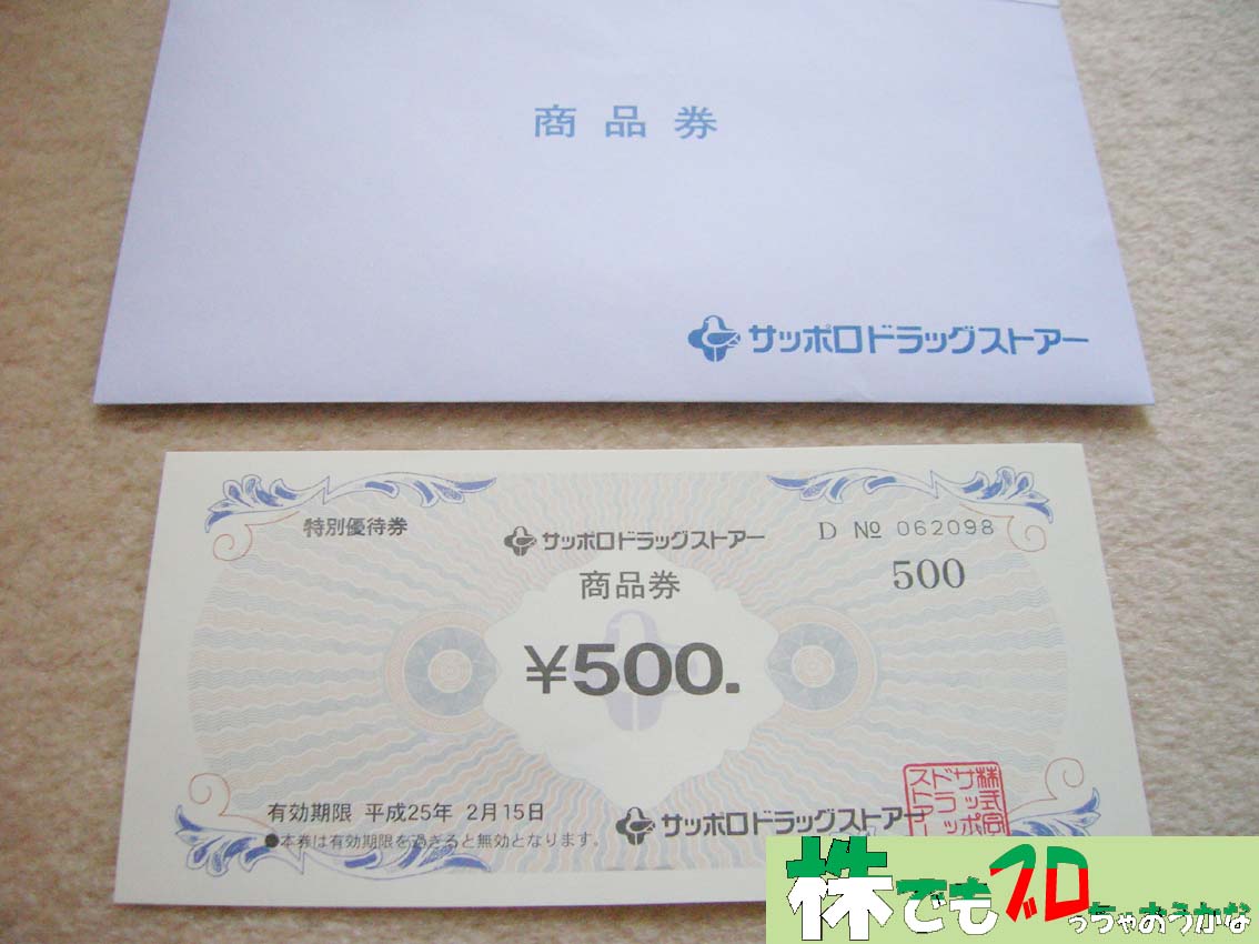 500円の商品券|サッポロドラッグストア株主優待