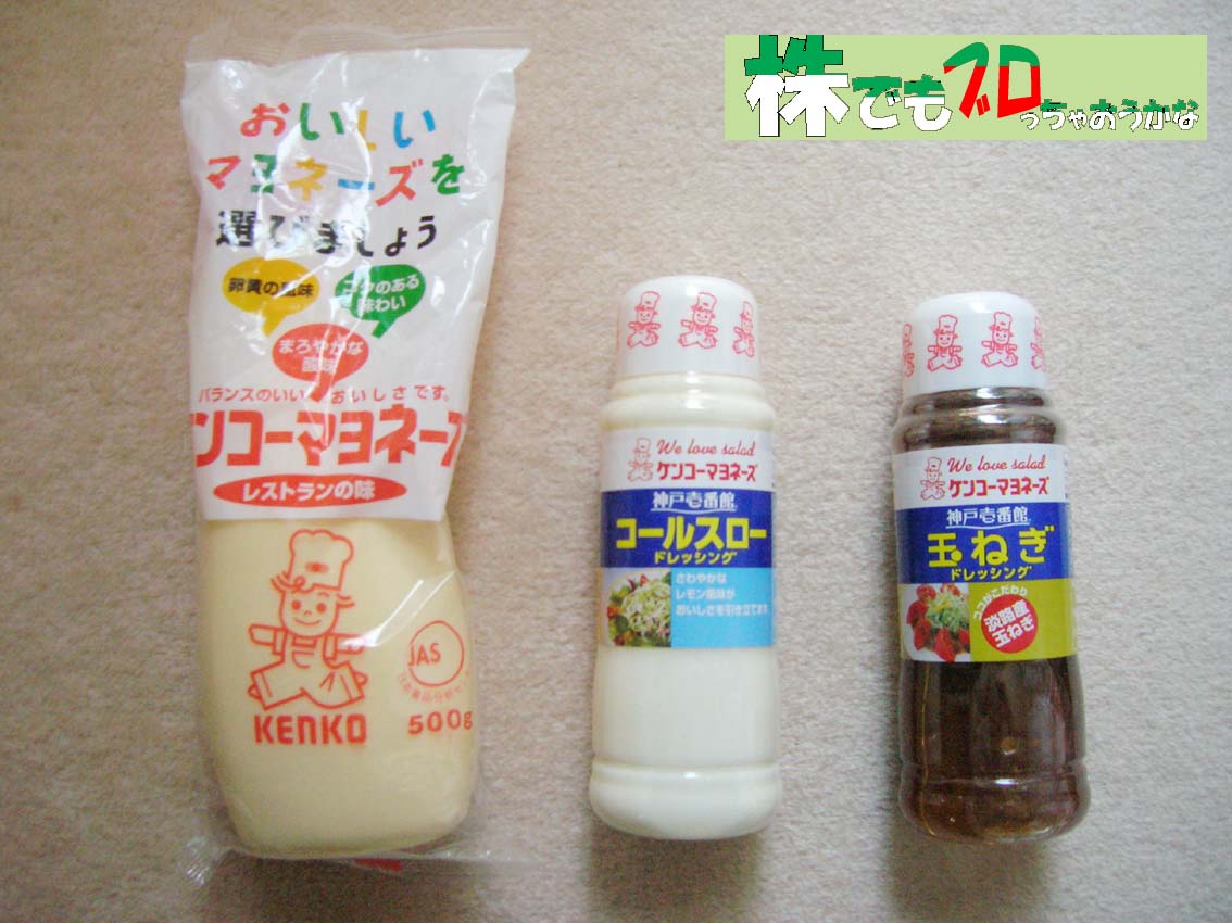 マヨネーズとドレッシング｜ケンコーマヨネーズ株主優待