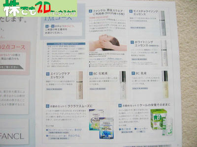 化粧液、サプリメントなど｜ファンケル株主優待