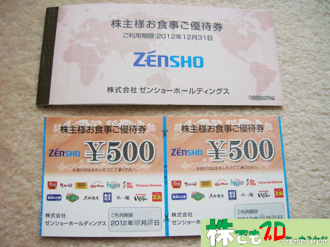 食事優待券｜ゼンショー株主優待