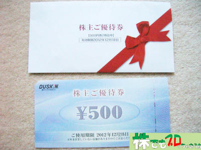 ５００円の優待券｜ダスキン株主優待