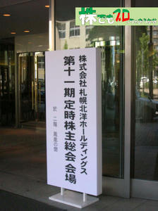 札幌北洋株主総会立て札