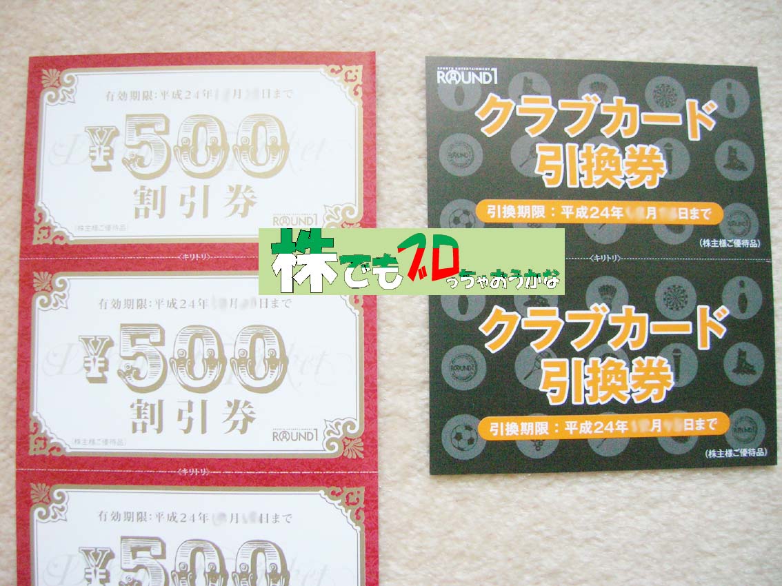５００円の割引券とクラブカード引換券｜ラウンドワン株主優待