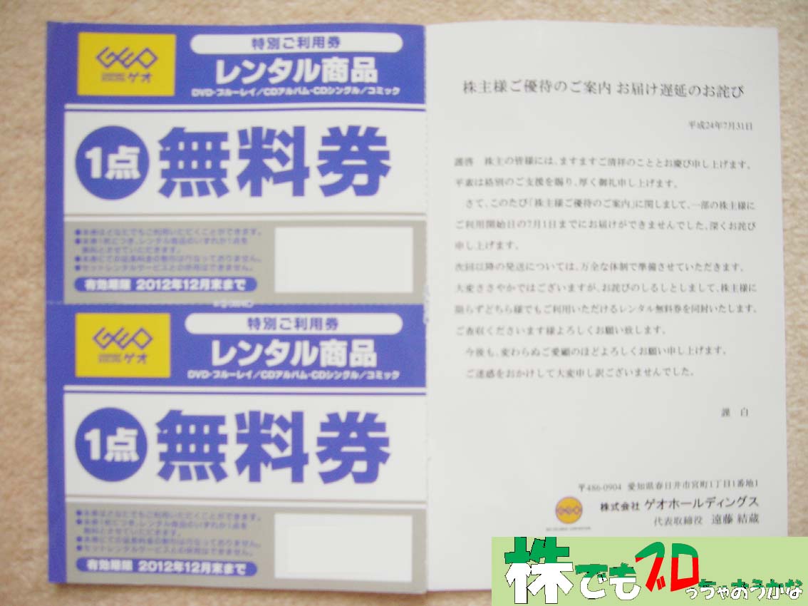 2681 ゲオ株主優待遅延のおわび到着