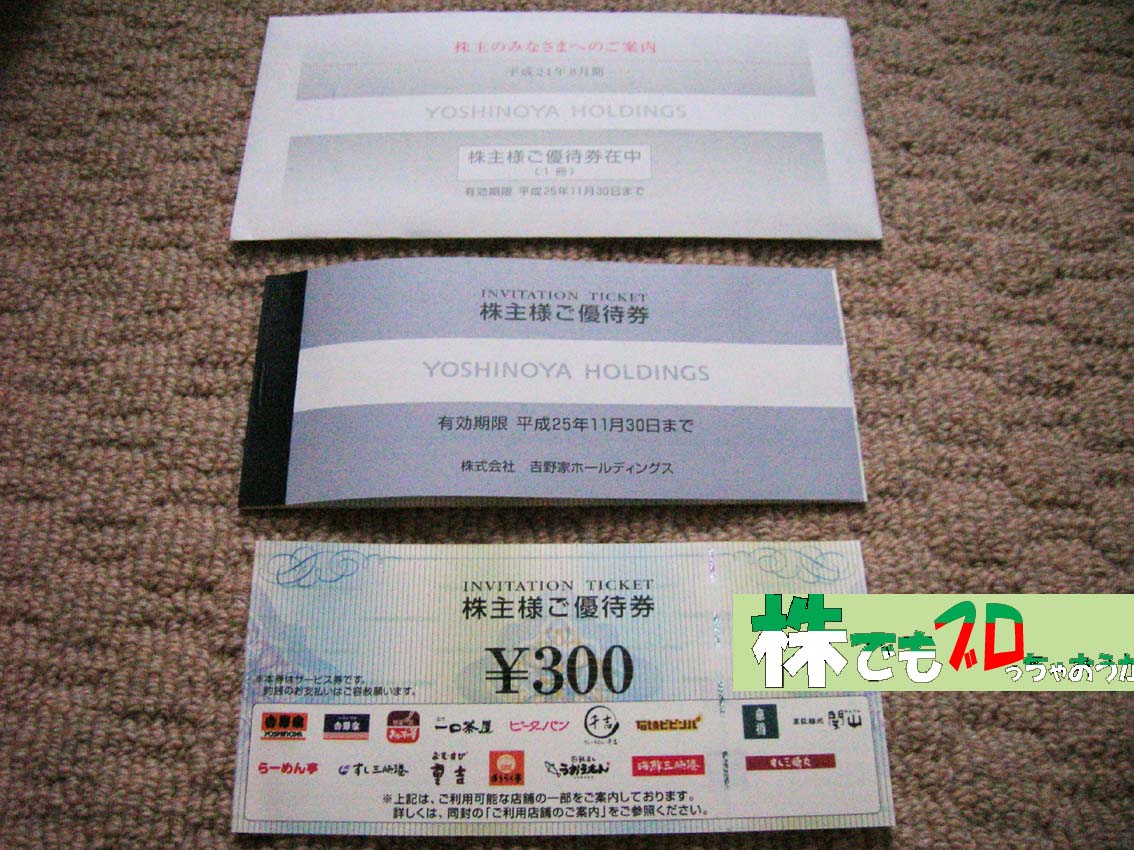 食事券|吉野家HD株主優待券