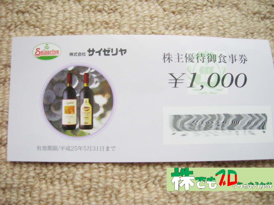 食事券|サイゼリヤ株主優待
