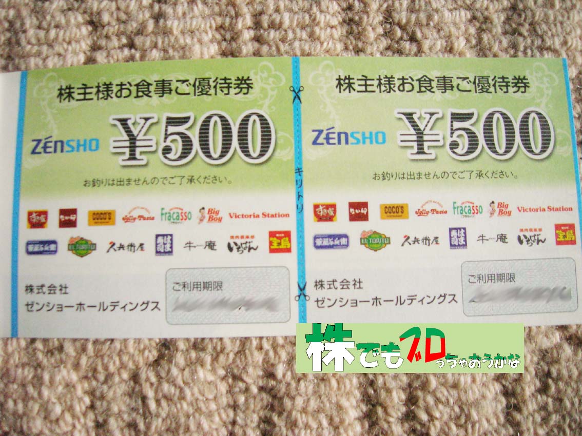 株主優待券｜ゼンショー優待券