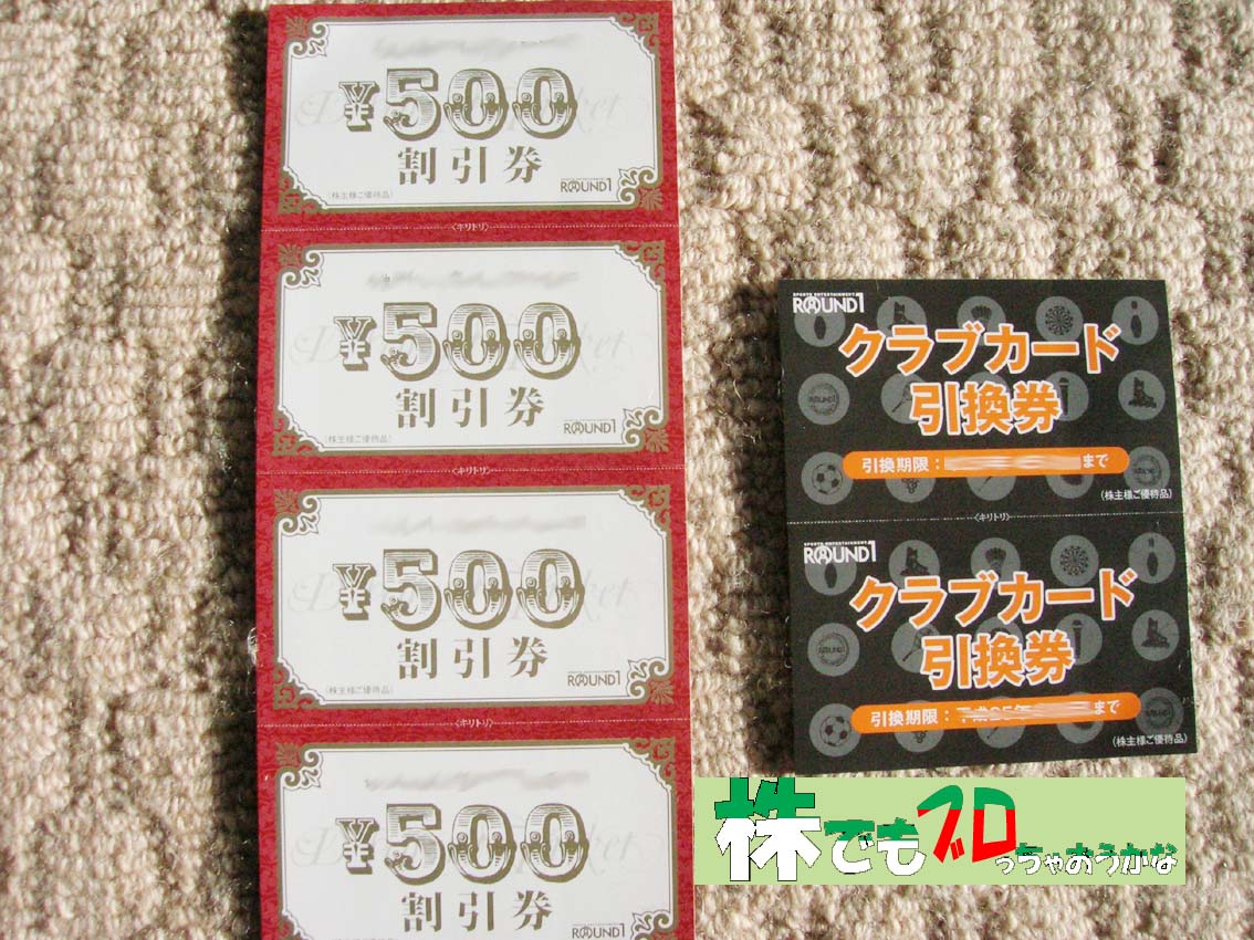 ５００円割引券とクラブカード引換券｜ラウンドワン株主優待