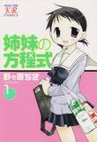 姉妹の方程式　第一巻