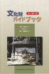 10_ちくほく村文化財ガイドブック（表紙）