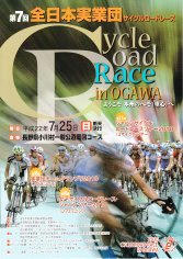 10_第７回全日本実業団サイクルロードレース（表）