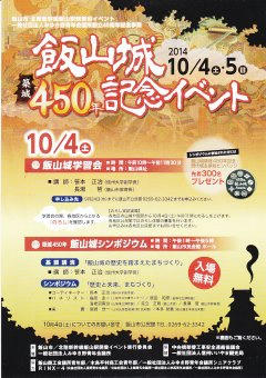 14_飯山城築城４５０年記念イベント（表）