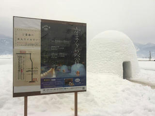 150208_1139_道の駅花の駅千曲川に設けられた「かまくら」（飯山市）