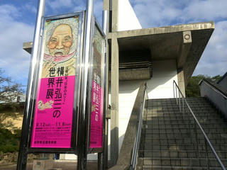 150926_1549_没後５０年&rdquo;日本のルソー&rdquo;横井弘三の世界展～県信濃美術館（長野市）