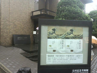 171021_1539_太田記念美術館（東京都渋谷区）