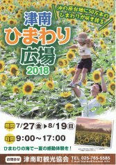 18_津南ひまわり広場2018（表）