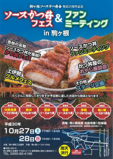 18_1_駒ケ根ソースかつ丼フェス＆ファンミーティング（駒ケ根市）