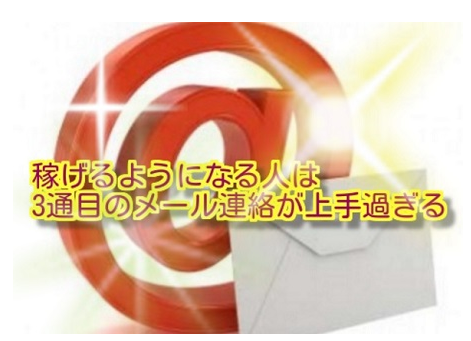 ネットビジネスで稼ぐ事が出来る人の相談メールの特徴とは？