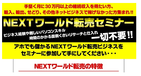 NEXTワールド転売 大須木昌平さんのセミナーに参加する価値は？