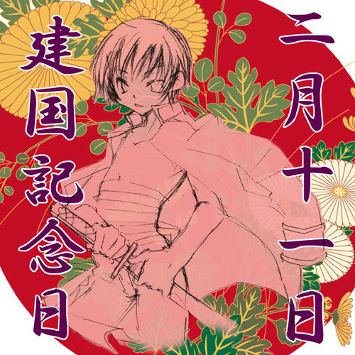 けんこくきねん