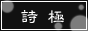 詩極