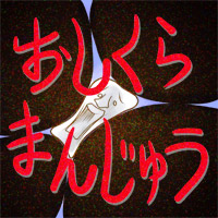 おしくらまんじゅう