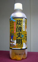 炭酸文明