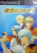金色のコルダ３・PS2版